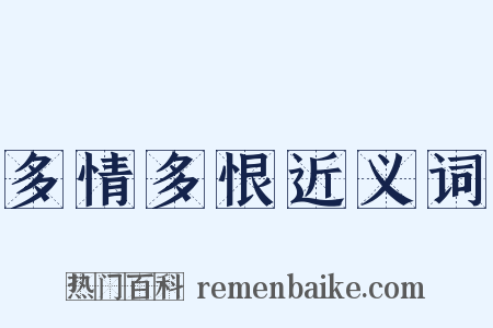 多情多恨近义词是什么意思的图片